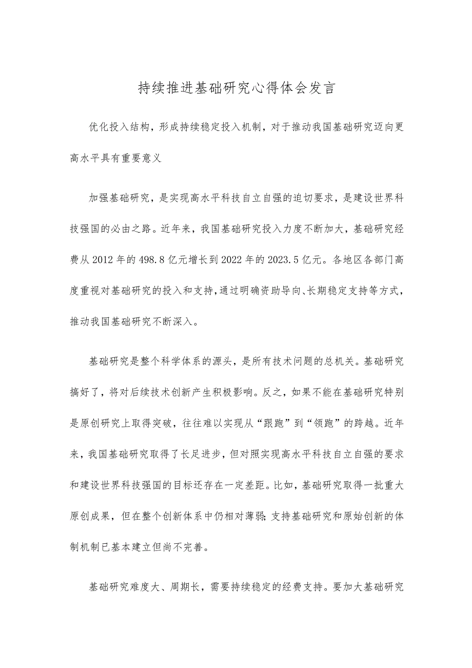 持续推进基础研究心得体会发言.docx_第1页