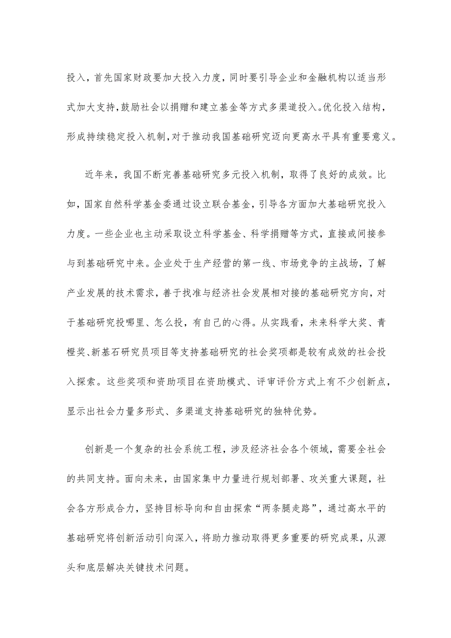 持续推进基础研究心得体会发言.docx_第2页