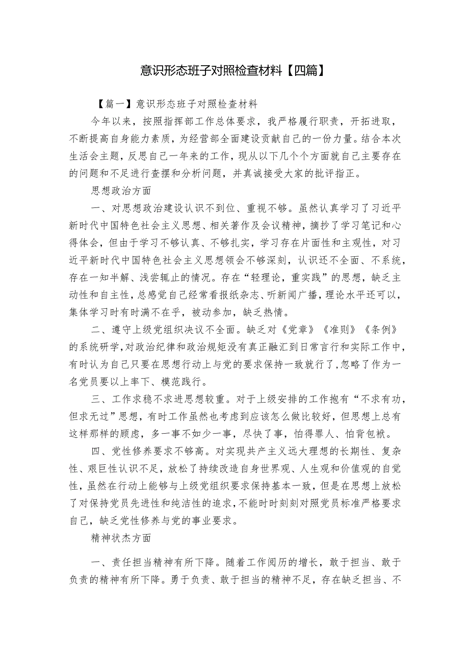 意识形态班子对照检查材料【四篇】.docx_第1页
