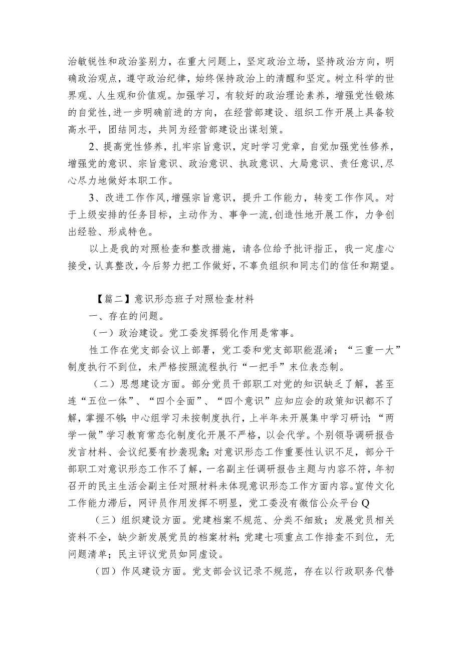 意识形态班子对照检查材料【四篇】.docx_第3页