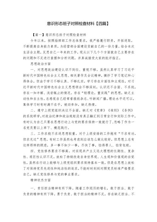 意识形态班子对照检查材料【四篇】.docx