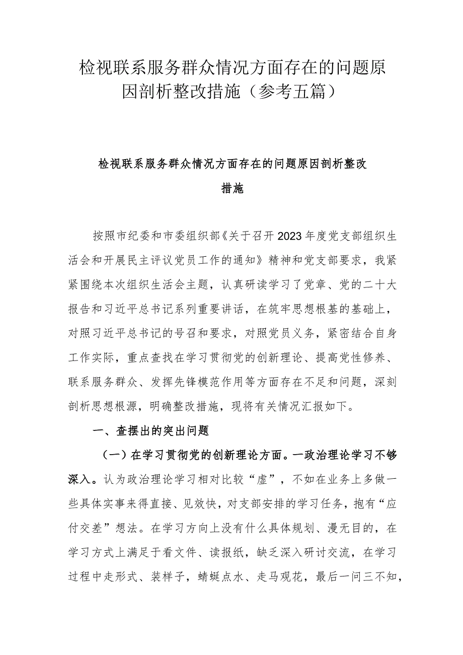 检视联系服务群众情况方面存在的问题原因剖析整改措施（参考五篇）.docx_第1页