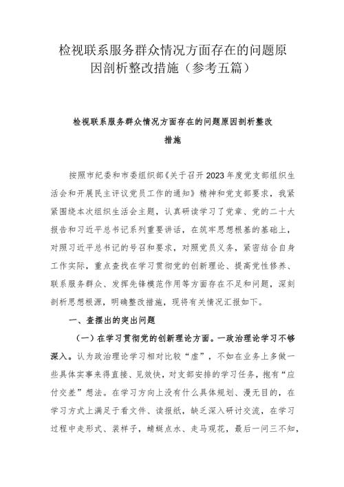 检视联系服务群众情况方面存在的问题原因剖析整改措施（参考五篇）.docx