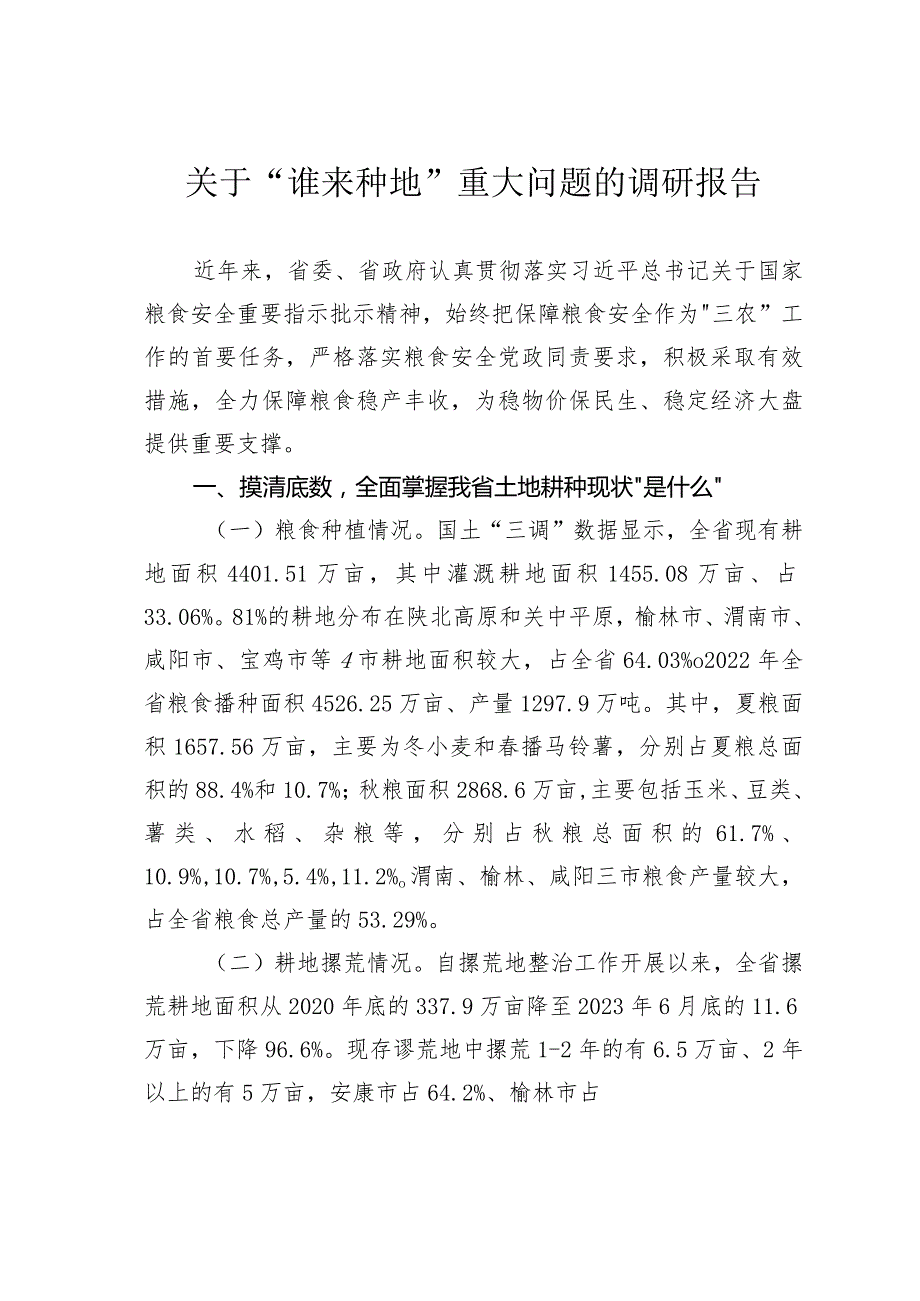 关于“谁来种地”重大问题的调研报告.docx_第1页