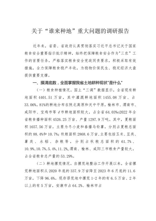 关于“谁来种地”重大问题的调研报告.docx