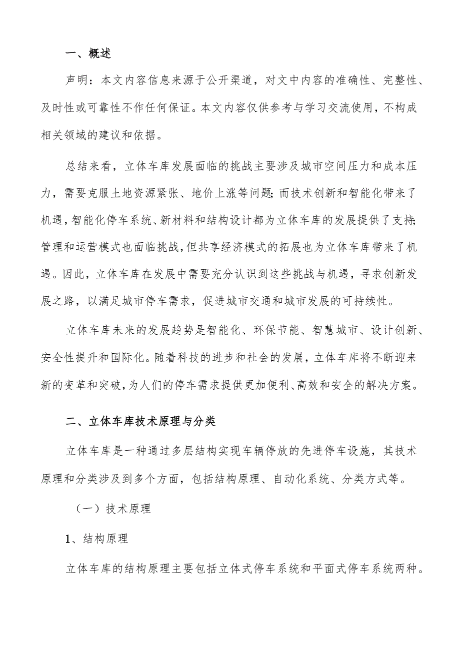 立体车库技术原理与分类.docx_第2页