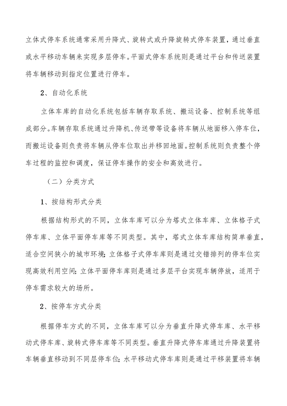 立体车库技术原理与分类.docx_第3页