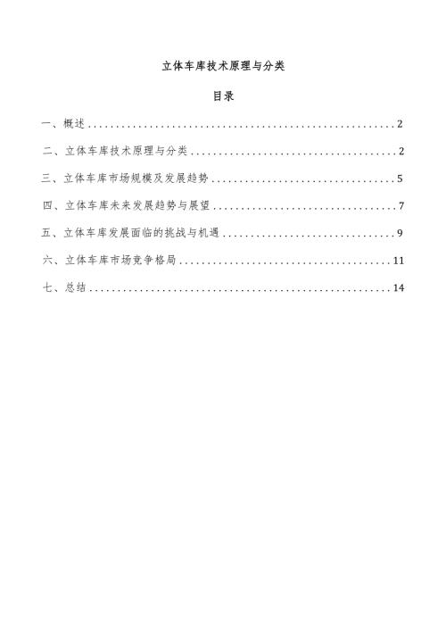 立体车库技术原理与分类.docx