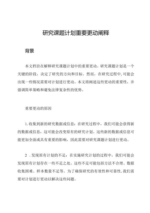 研究课题计划重要更动阐释.docx