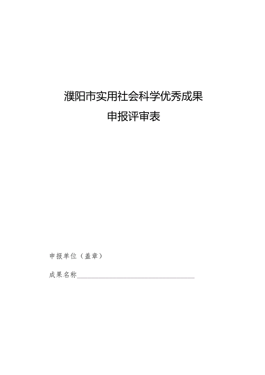 濮阳市实用社会科学优秀成果申报评审表.docx_第1页