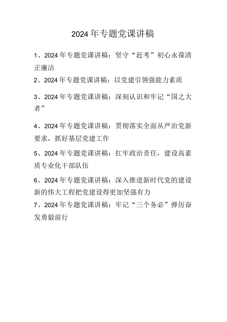 八篇 2024年专题党课讲稿.docx_第1页