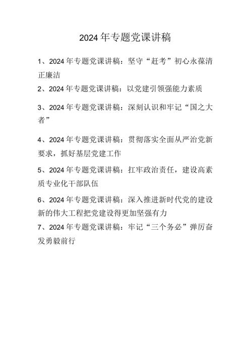 八篇 2024年专题党课讲稿.docx