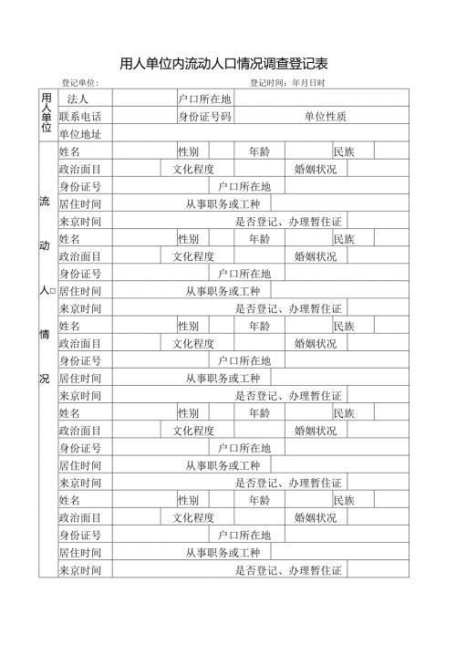 用人单位内流动人口情况调查登记表.docx