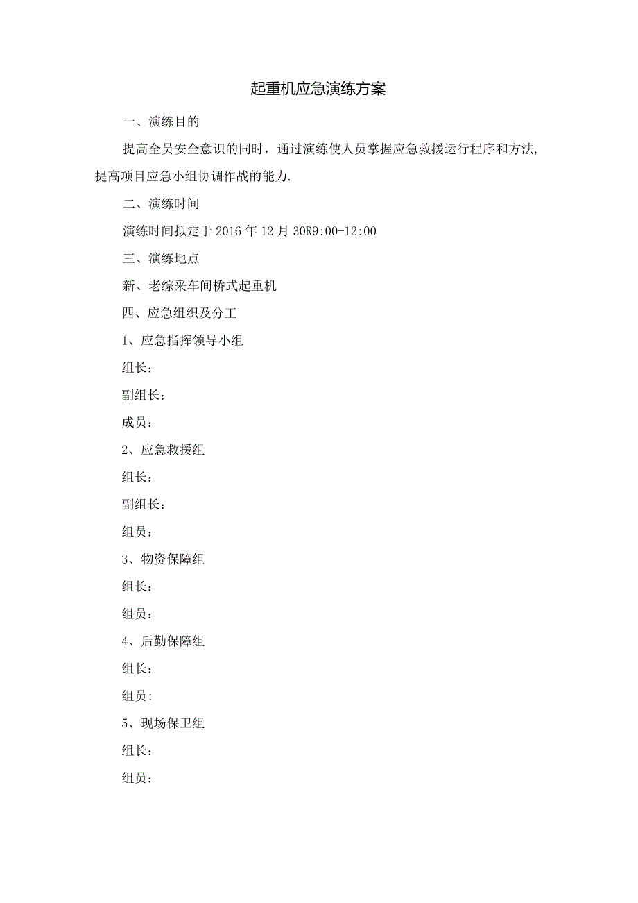 起重机应急演练方案.docx_第1页