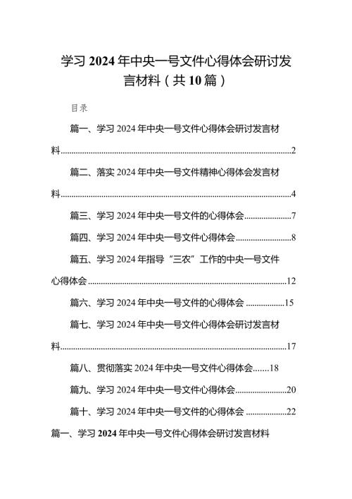 学习2024年中央一号文件心得体会研讨发言材料10篇供参考.docx