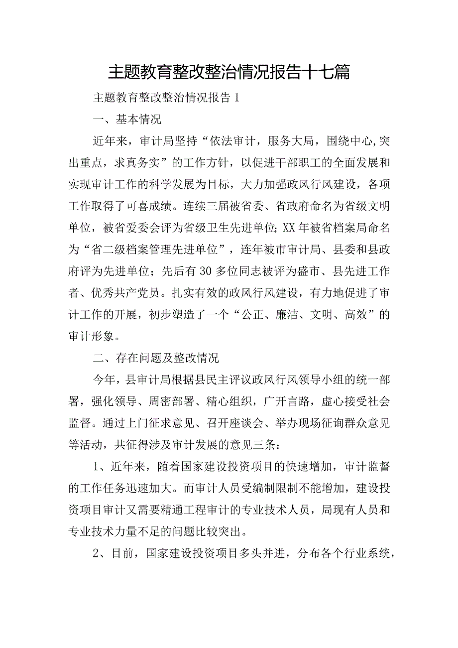 主题教育整改整治情况报告十七篇.docx_第1页