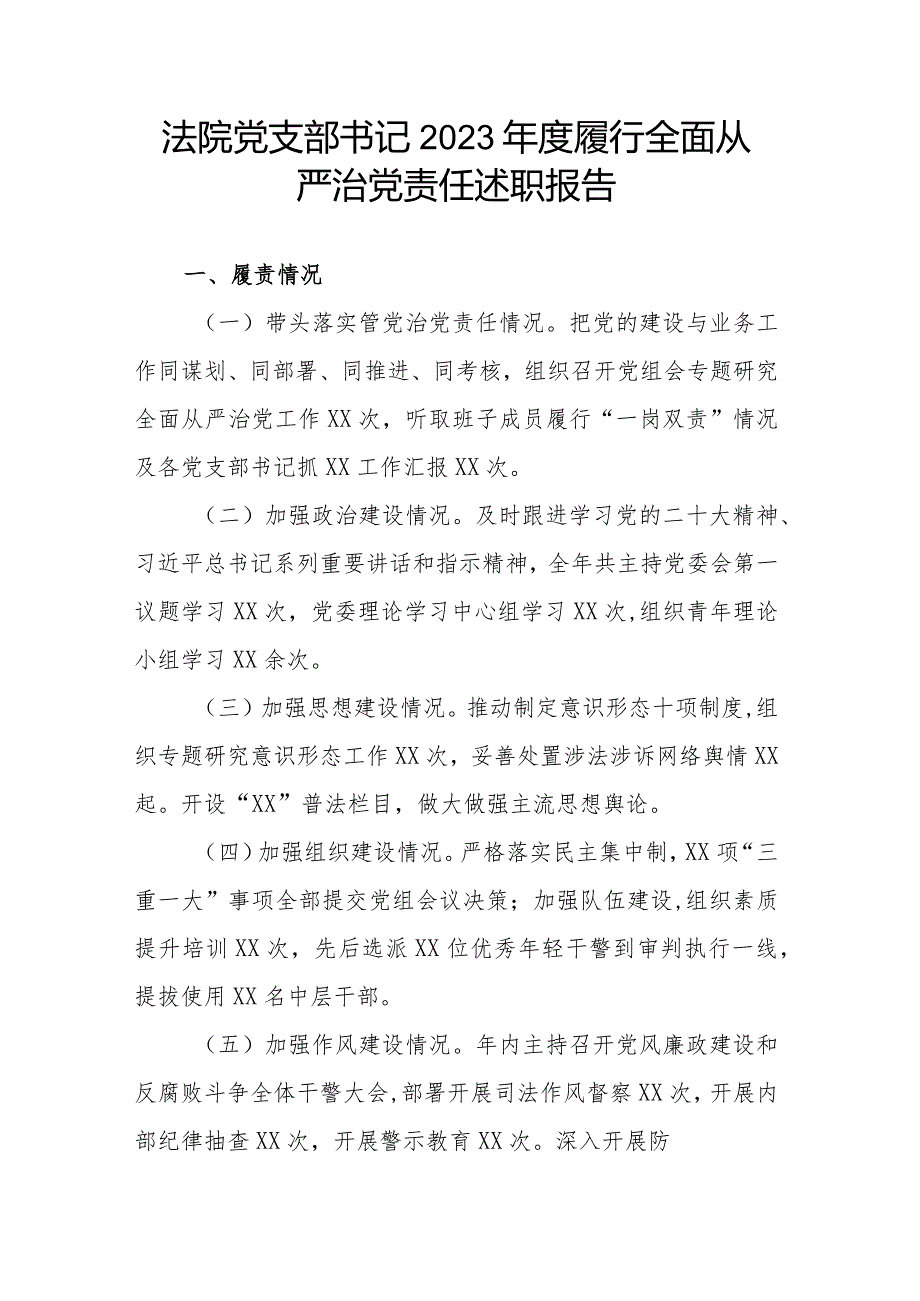 法院党支部书记2023履行全面从严治党责任述职报告.docx_第1页