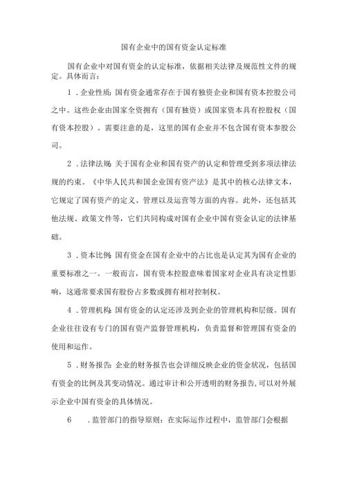 国有企业中的国有资金认定标准.docx