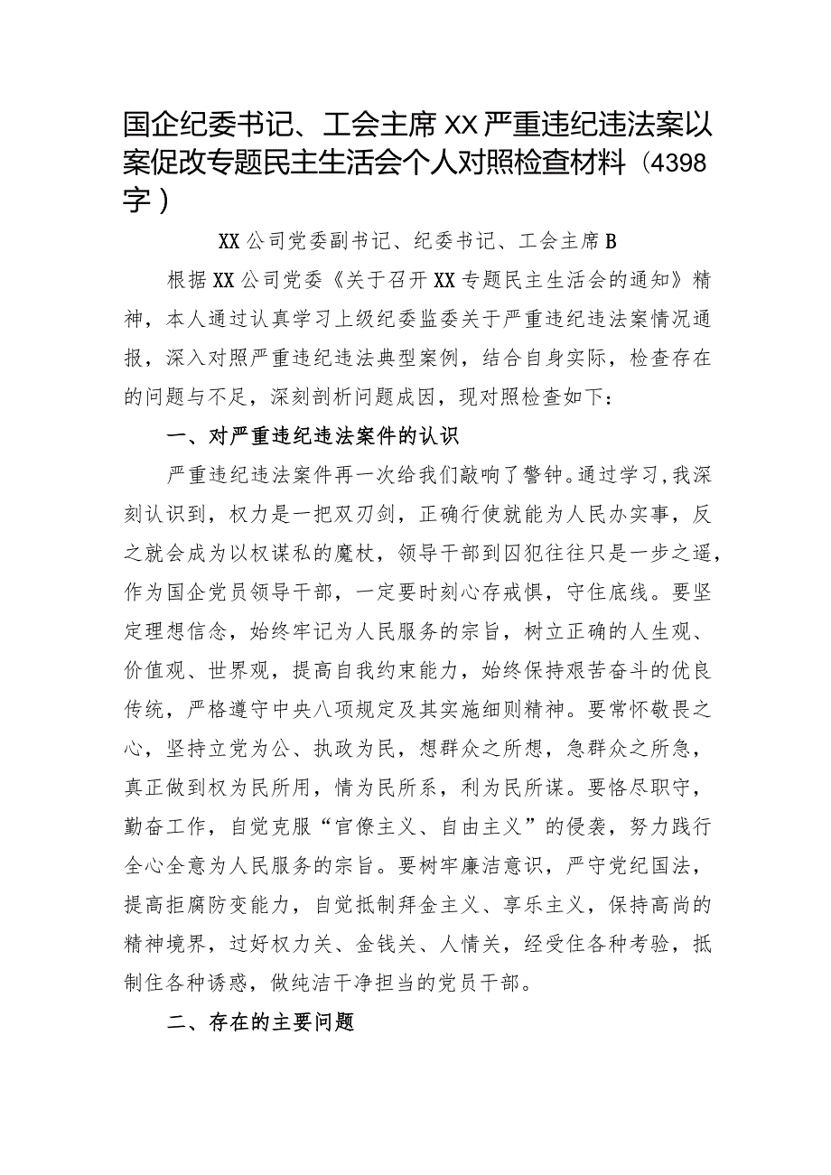 国企纪委书记、工会主席XX严重违纪违法案以案促改专题民主生活会个人对照检查材料.docx_第1页