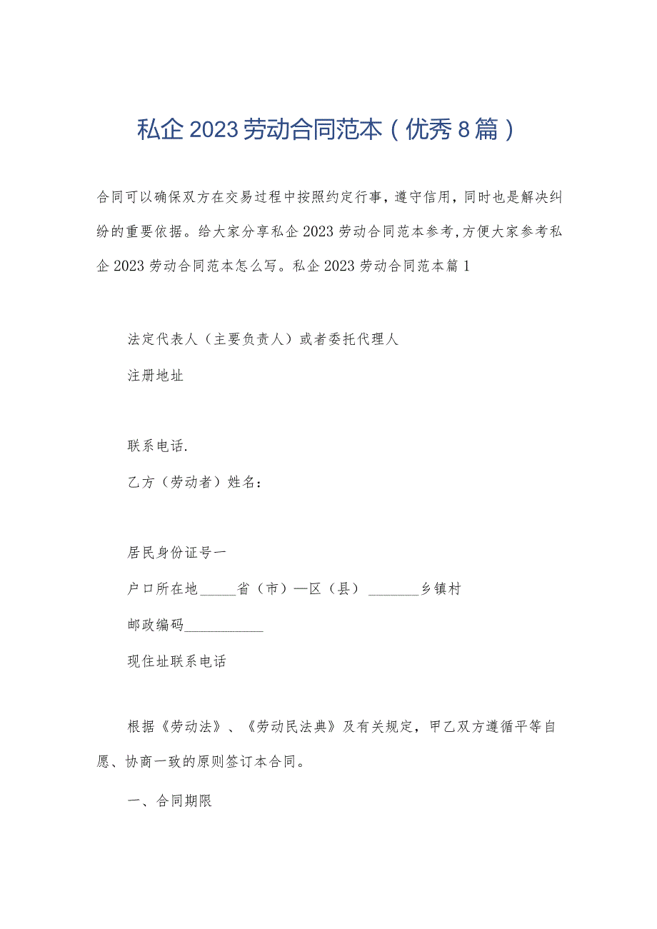 私企2023劳动合同范本(优秀8篇).docx_第1页