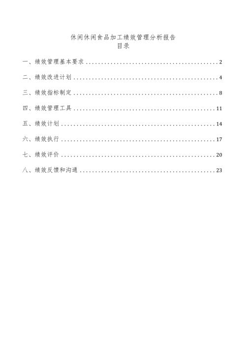 休闲休闲食品加工绩效管理分析报告.docx