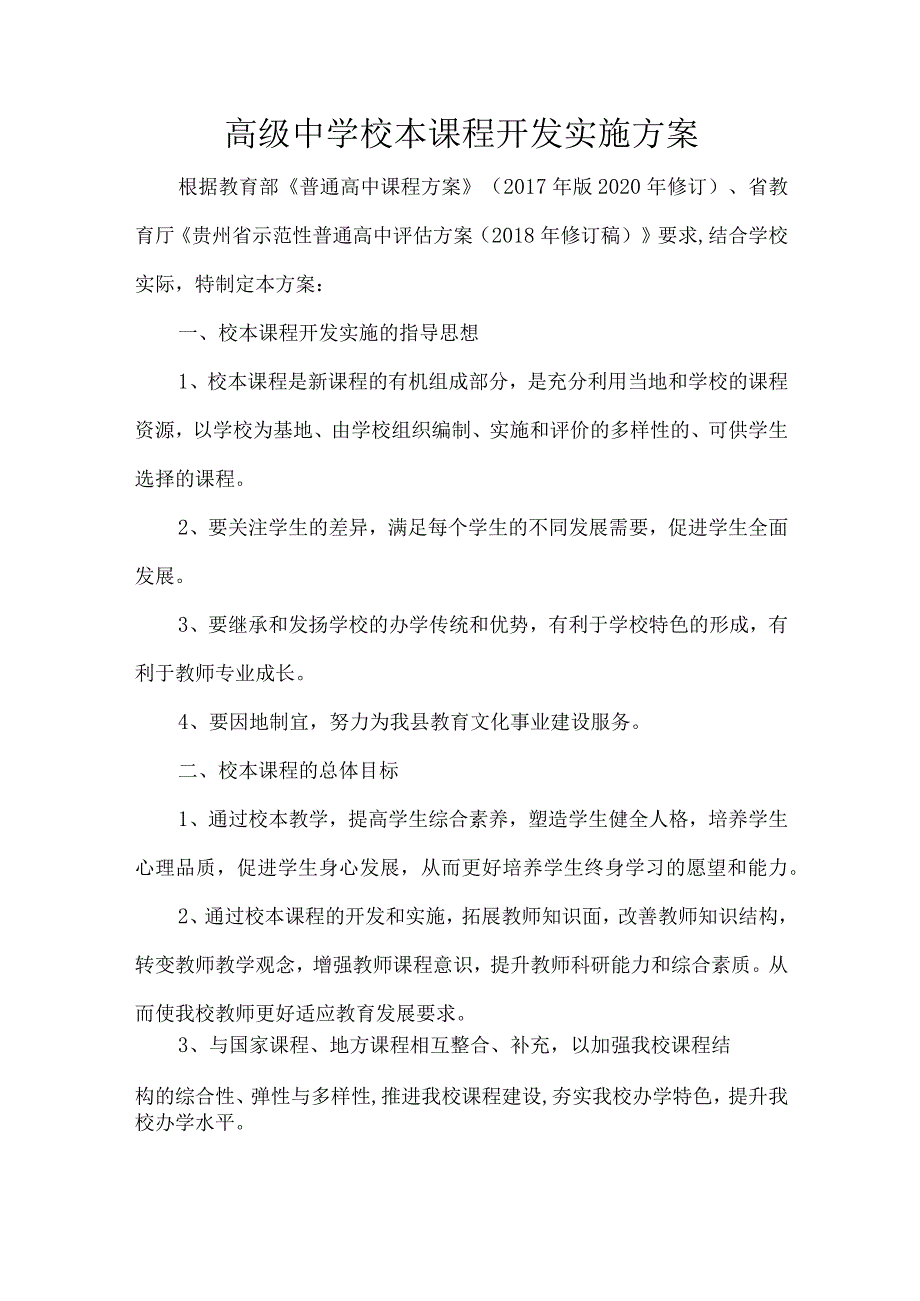 高级中学校本课程开发实施方案.docx_第1页