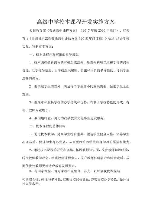 高级中学校本课程开发实施方案.docx