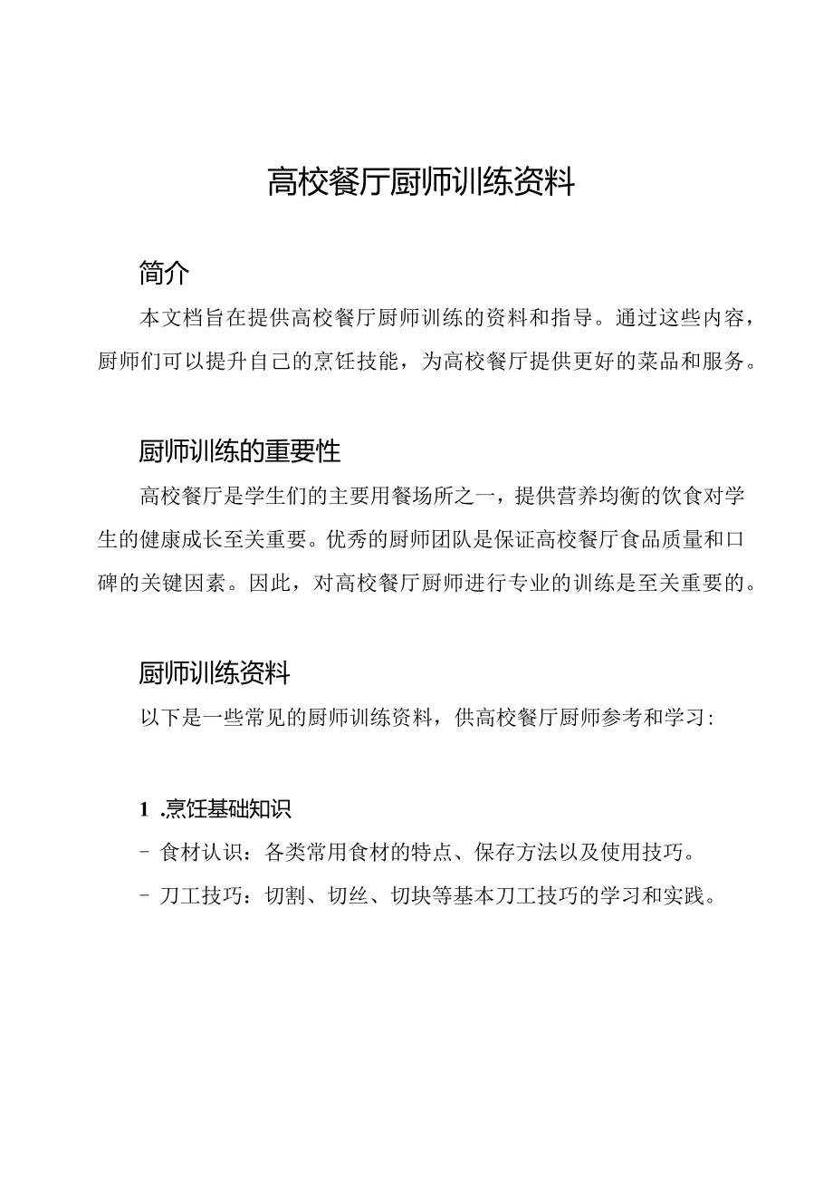 高校餐厅厨师训练资料.docx_第1页