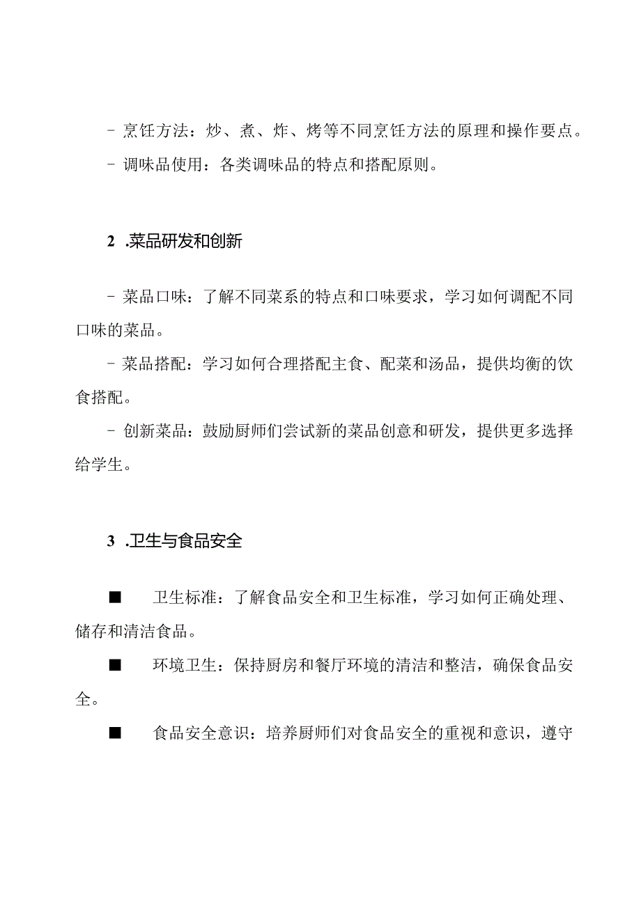 高校餐厅厨师训练资料.docx_第2页
