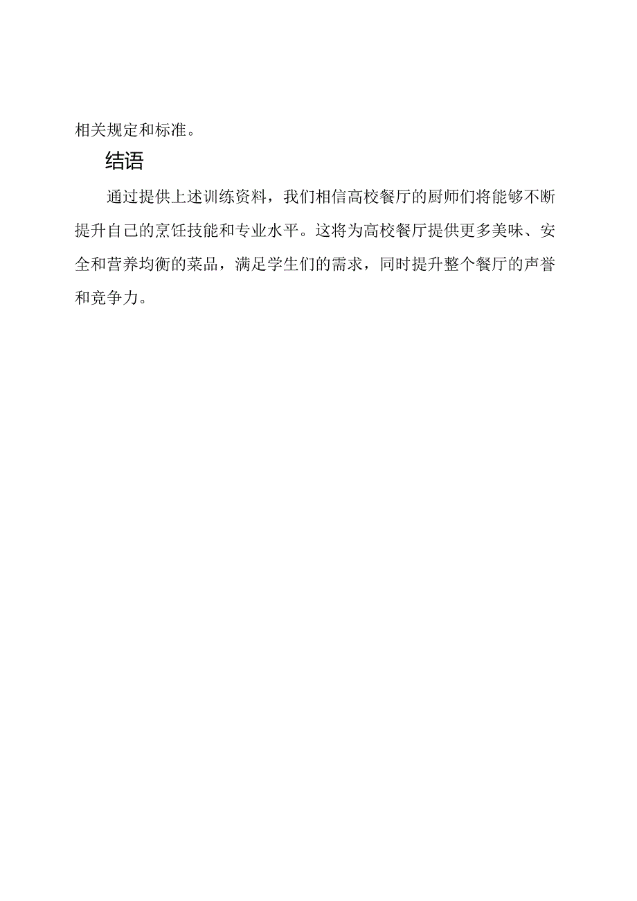 高校餐厅厨师训练资料.docx_第3页
