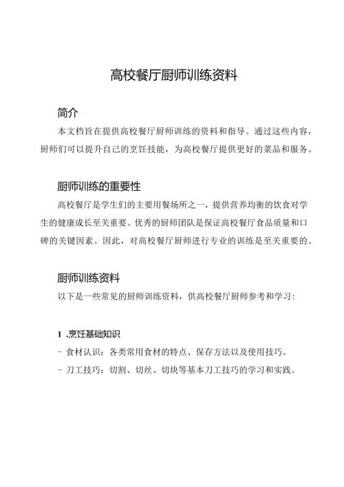 高校餐厅厨师训练资料.docx