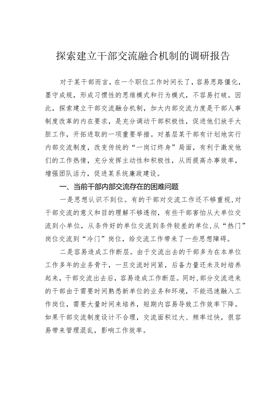 探索建立干部交流融合机制的调研报告.docx_第1页