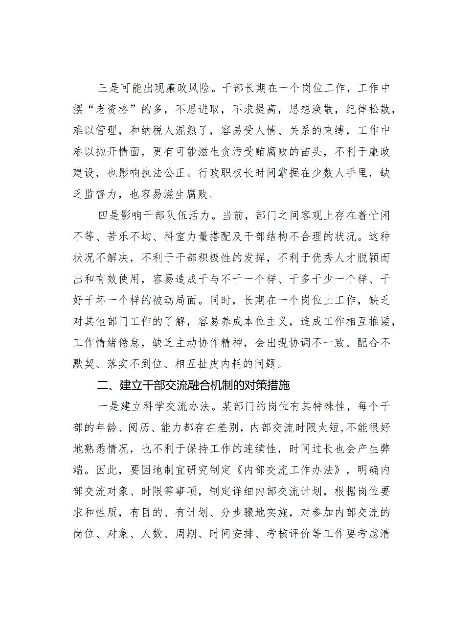 探索建立干部交流融合机制的调研报告.docx_第2页