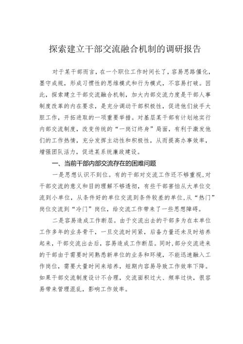 探索建立干部交流融合机制的调研报告.docx