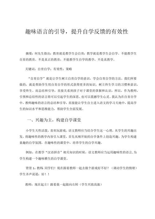 趣味语言的引导提升自学反馈的有效性 论文.docx
