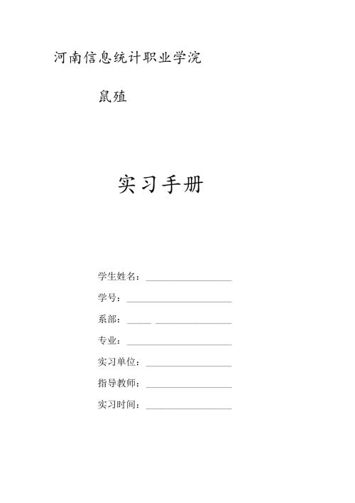 河南信息统计职业学院实习手册.docx