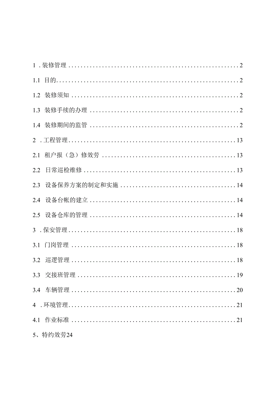园区物业管理制度汇编装修工程保安等管理.docx_第1页