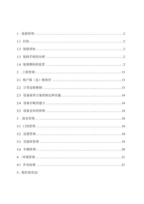 园区物业管理制度汇编装修工程保安等管理.docx