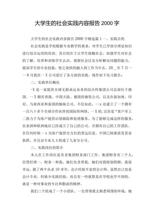 大学生的社会实践内容报告2000字.docx