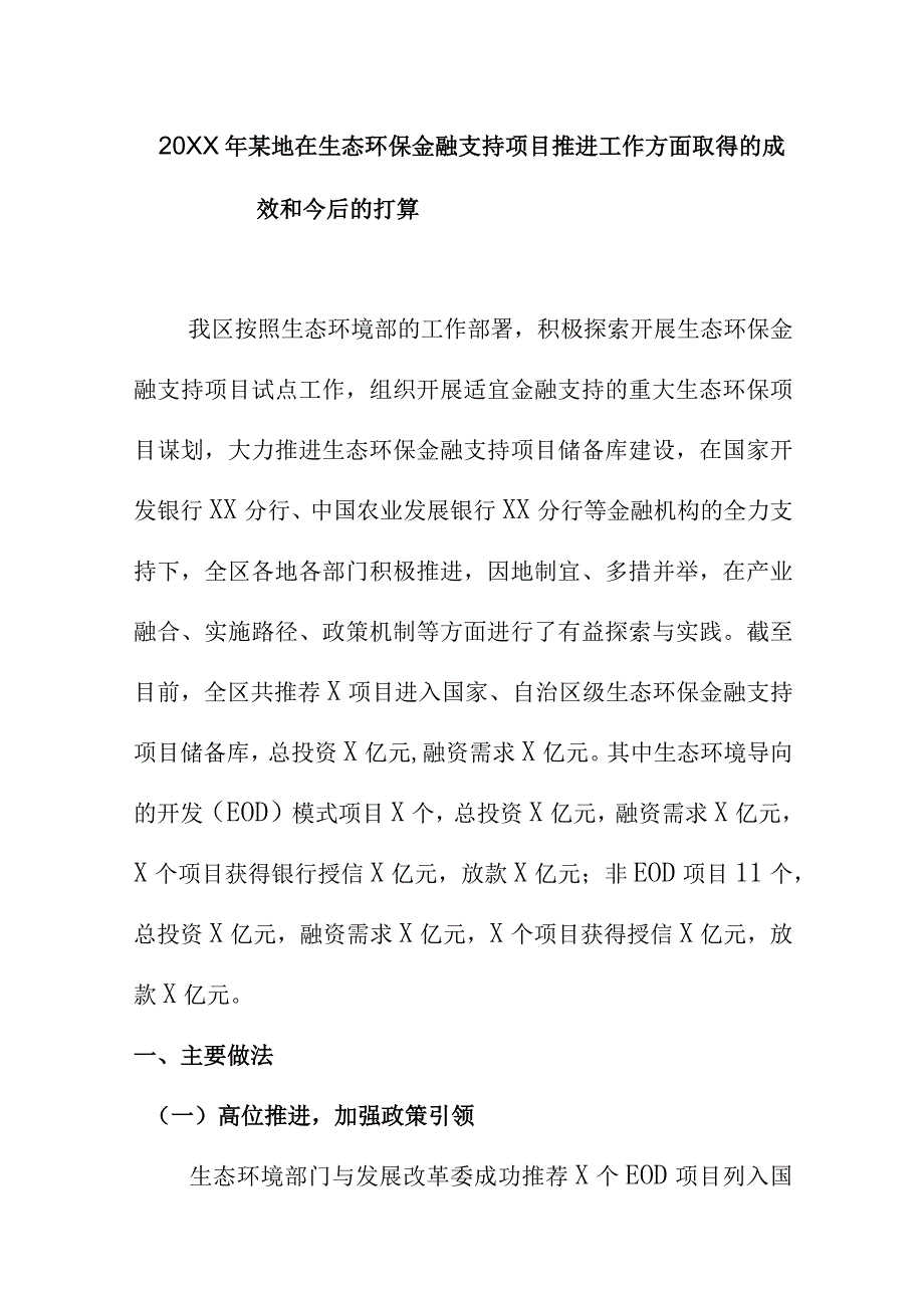 20XX年某地在生态环保金融支持项目推进工作方面取得的成效和今后的打算.docx_第1页