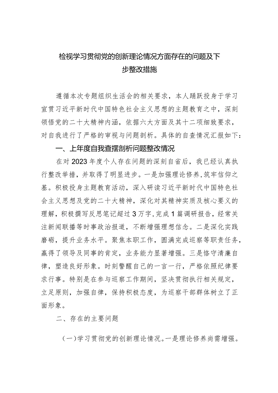 检视学习贯彻党的创新理论情况方面存在的问题及下步整改措施范文精选(5篇).docx_第1页