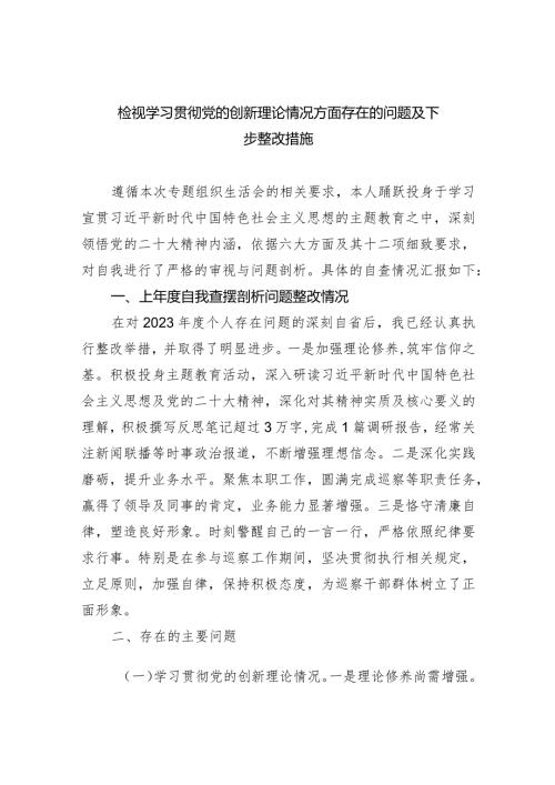检视学习贯彻党的创新理论情况方面存在的问题及下步整改措施范文精选(5篇).docx
