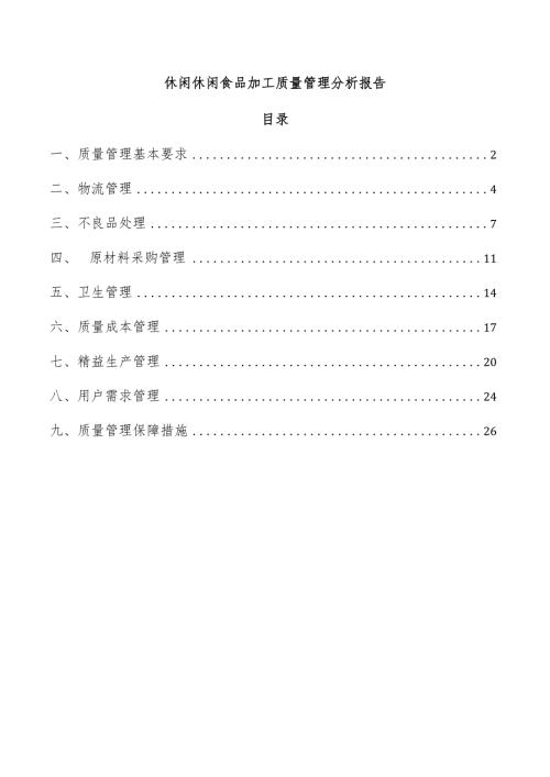 休闲休闲食品加工质量管理分析报告.docx