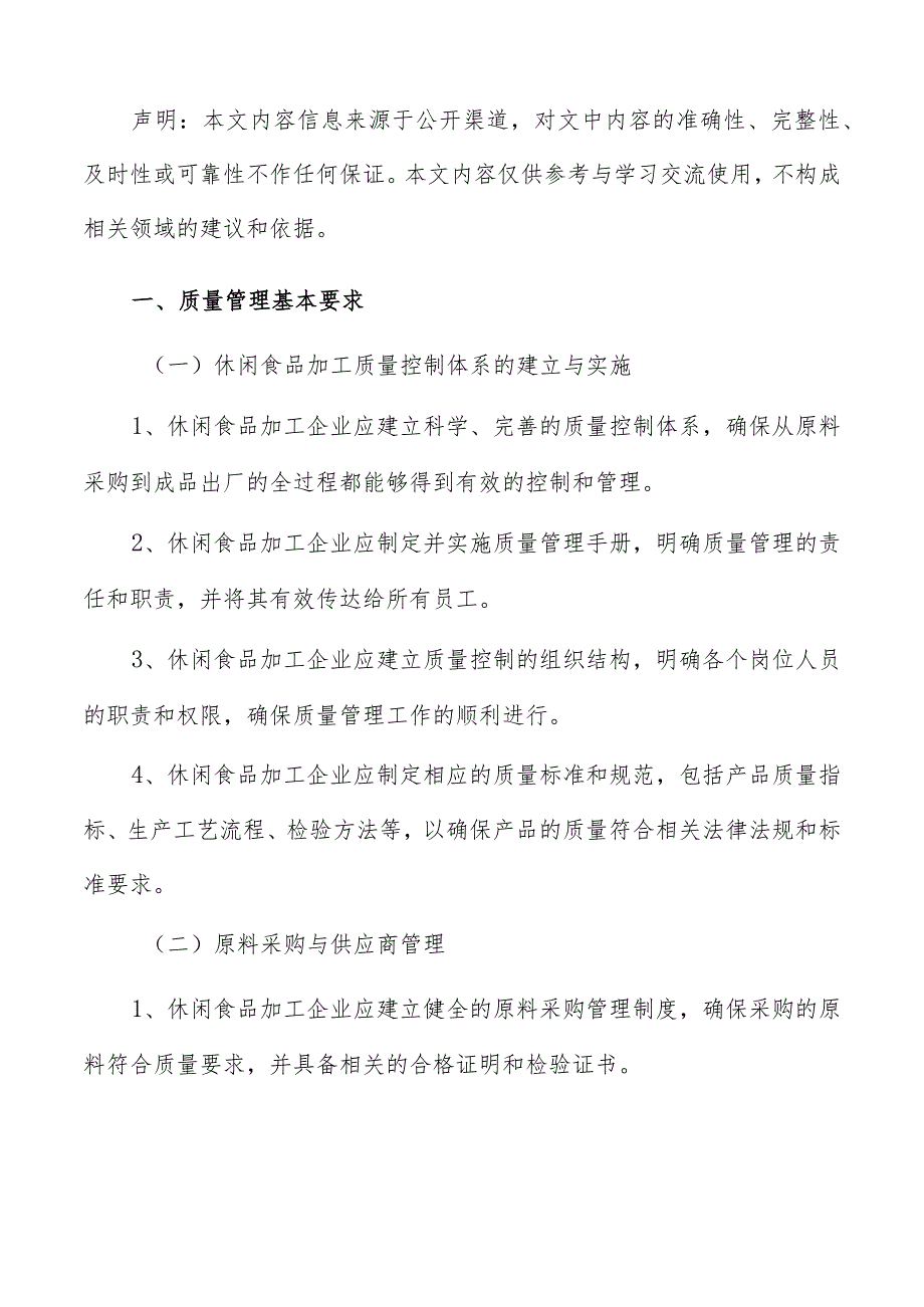 休闲休闲食品加工质量管理分析报告.docx_第2页