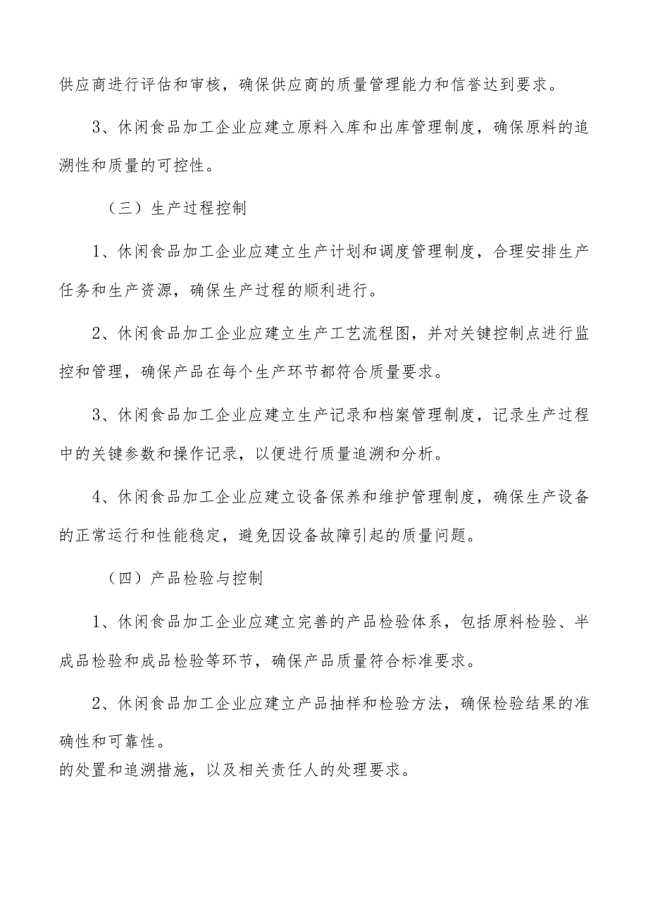 休闲休闲食品加工质量管理分析报告.docx_第3页