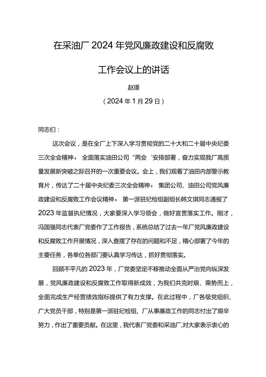 党委书记在采油厂2024年党风廉政建设和反腐败工作会议上的讲话.docx_第1页
