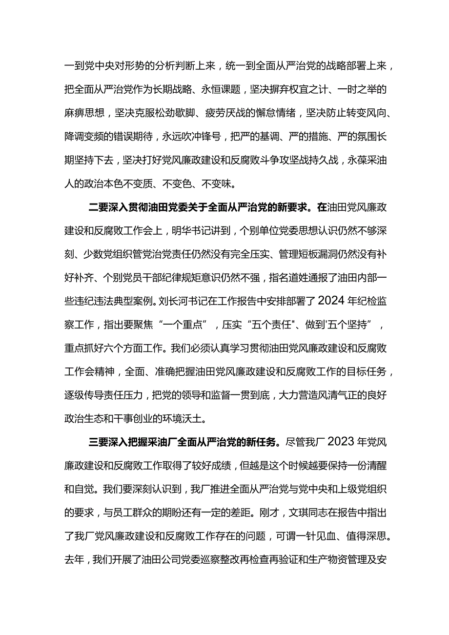 党委书记在采油厂2024年党风廉政建设和反腐败工作会议上的讲话.docx_第3页