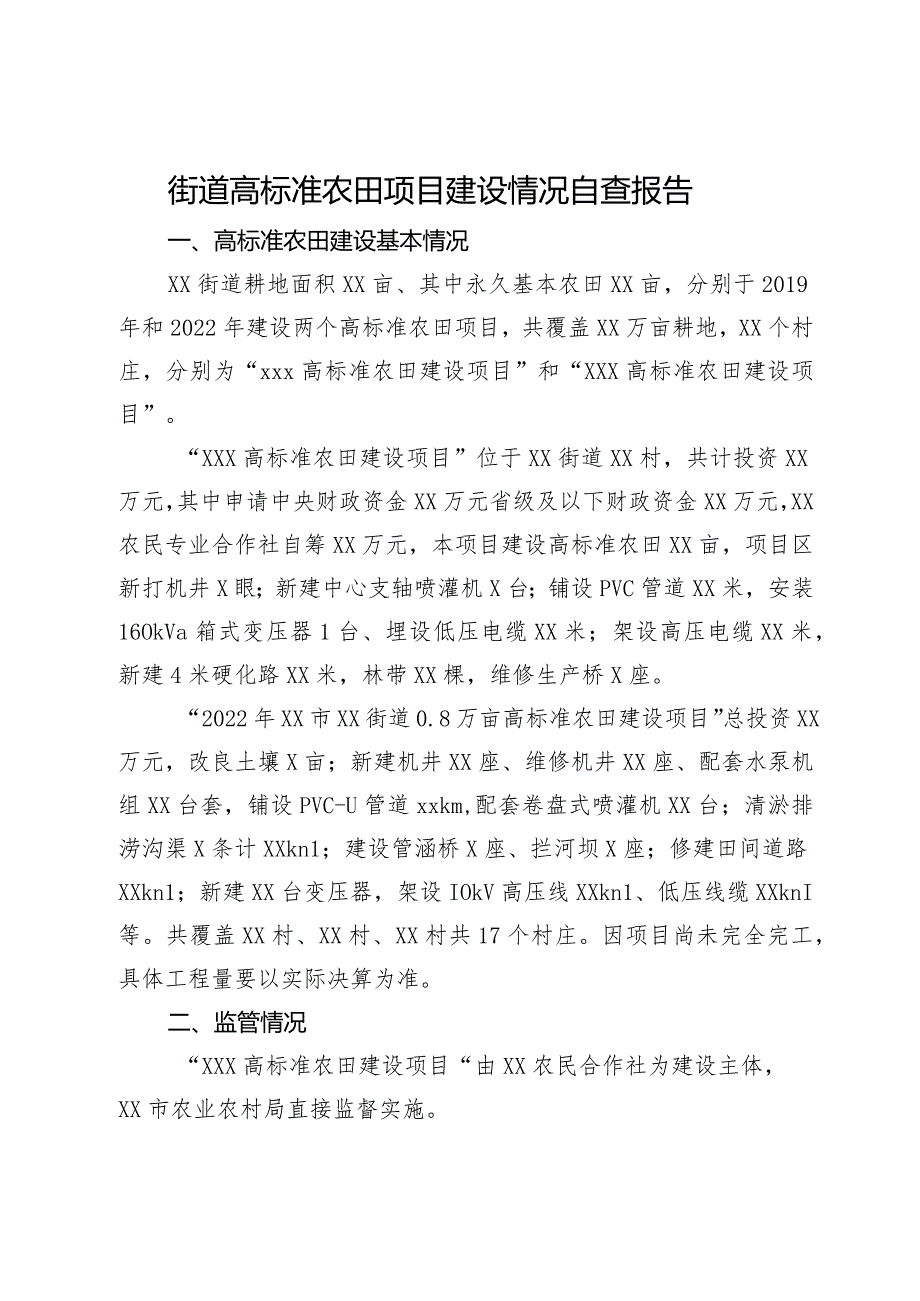 街道高标准农田项目建设情况自查报告.docx_第1页
