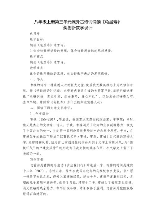 八年级上册 第三单元 课外古诗词诵读《龟虽寿》一等奖创新教学设计.docx