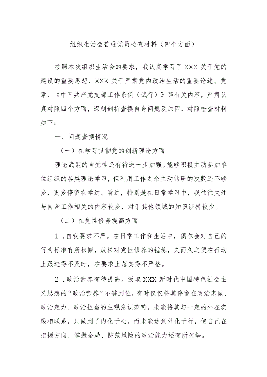 组织生活会普通党员检查材料（四个方面）.docx_第1页